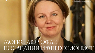 Билет на концерт органной музыки «Морис Дюрюфле: последний импрессионист»