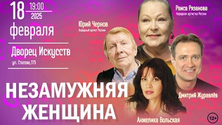 Спектакль «Незамужняя женщина» во Дворце искусств «Премьера» за полцены