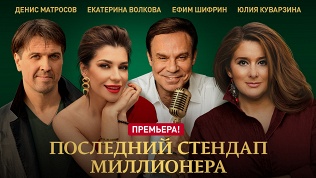 Билет на комедию «Последний стендап миллионера» от театра Дениса Матросова