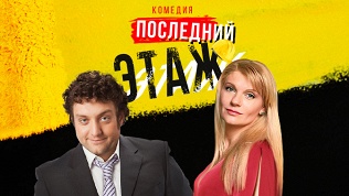 Билет на спектакль «Последний этаж» от «Московского театра комедии»