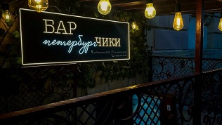 Меню кухни и напитки в баре «ПетербургЧики»