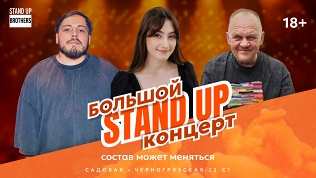 Билет на большой стендап-концерт от компании Stand Up Brothers