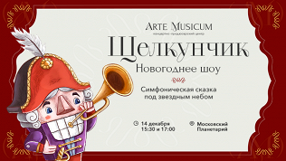 Билет на новогоднее шоу «Щелкунчик» от компании Artemusicum