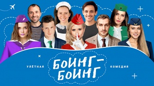Билет на улетную комедию «Боинг-Боинг» от «Московского театра комедии»