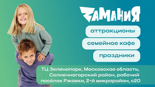 Целый день развлечений в ТЦ «Зеленопарк» в парке «Замания»