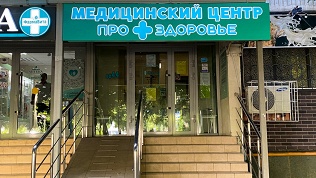 Эндокринологическое обследование в медицинском центре «Про здоровье»