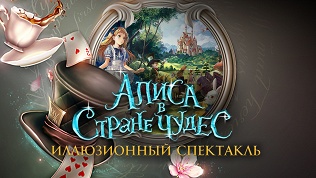 Билет на спектакль «Алиса в Стране чудес» от агентства «МаркиЗон»