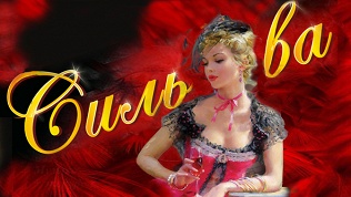 Билет на спектакль «Сильва» от «Малого музыкального театра»