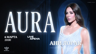 Билет на концерт Ани Лорак Aura в «Live Арене» от компании MoscowShow.com