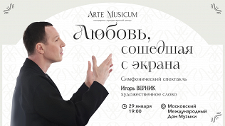 Билет на симфонический спектакль «Любовь, сошедшая с экрана»