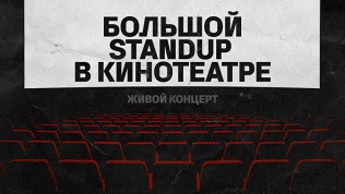 Билет на «Большой Stand Up в кинотеатре» от компании StandUp Msk