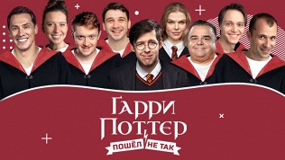 Спектакль «Гарри Поттер пошел не так» от «Московского театра комедии»
