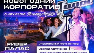 Билет на новогодний корпоратив на теплоходе «Ривер Палас»