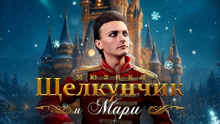 Билет на новогодний мюзикл «Щелкунчик и Мари»