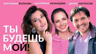 Билет на спектакль «Ты будешь мой!» от театра Дениса Матросова