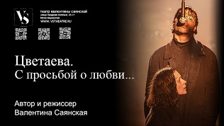Билет на спектакль-провокацию «Цветаева. С просьбой о любви...»