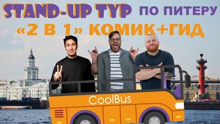 Юмористическая автобусная экскурсия по Петербургу от Charm Travel