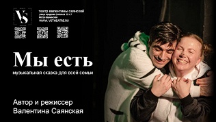 Билет на детский спектакль-сказку «Мы есть» от театра «VS Театр»