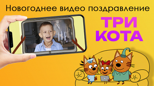 Поздравление «С новым годом» и «Днем рождения»