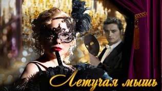 Билет на оперетту «Летучая мышь» от «Малого музыкального театра»