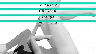 Занятия пилатесом, растяжкой, аэробикой с тренером Пашкеевой Аленой