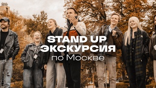 Билет на «StandUp экскурсию» от компании StandUp Msk