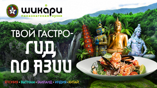 Всё меню кухни в ресторане «Шикари» на ст. м. «ЦСКА» за полцены