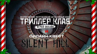 Участие в квизе «Триллер клаб» или видеоквесте «Сайлент Хилл»