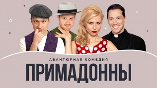 Билет на спектакль «Примадонны» со скидкой 25%