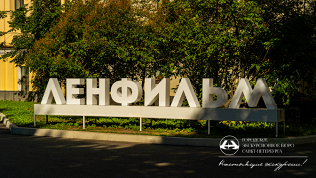 Билет на экскурсию «Как рождается сказка» на «Ленфильме» от «ГЭБ»