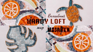 Участие в мастер-классе по мозаичному искусству от творческой студии Hardy