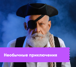 Необычные приключения