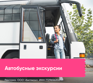 Автобусные экскурсии