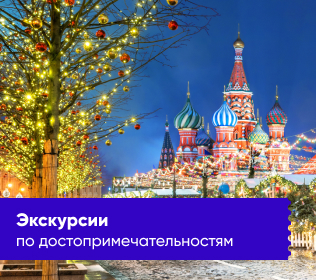 Экскурсии по основным достопримечательностям