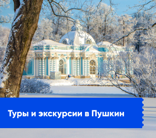 Экскурсии в Пушкин 