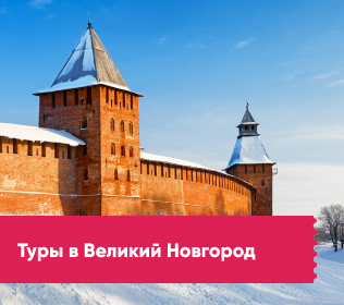 Туры в Великий Новгород