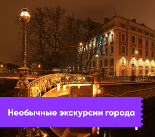 Необычные экскурсии