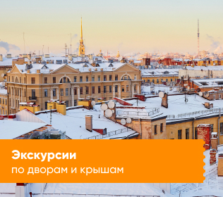 Экскурсии по дворам и крышам
