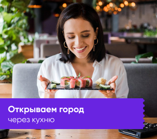 Открываем город через кухню