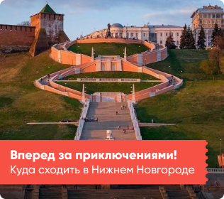 Куда сходить НН