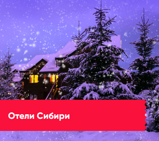 Отели Сибири