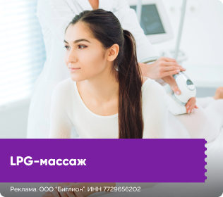 LPG-массаж