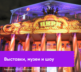 Музеи, выставки и шоу