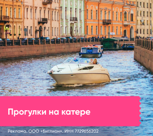 Прогулки на катере