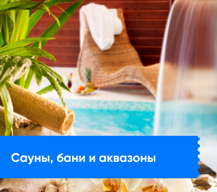 Сауны, бани и аквазоны
