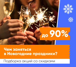 Чем заняться в Новогодние праздники