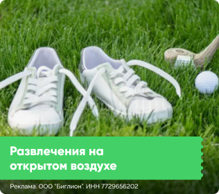 Развлечения на свежем воздухе