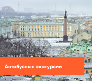 Автобусные экскурсии