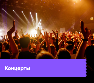Концерты