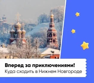 Куда сходить НН